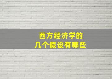 西方经济学的几个假设有哪些