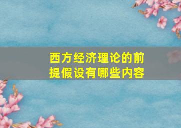 西方经济理论的前提假设有哪些内容