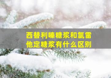 西替利嗪糖浆和氯雷他定糖浆有什么区别