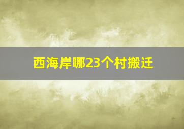 西海岸哪23个村搬迁