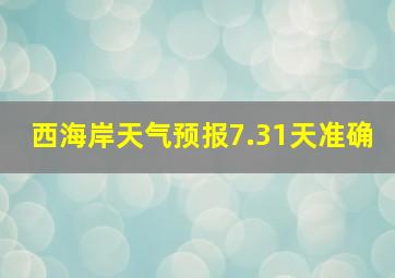 西海岸天气预报7.31天准确