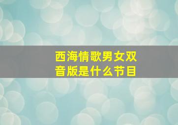 西海情歌男女双音版是什么节目