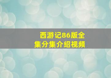 西游记86版全集分集介绍视频