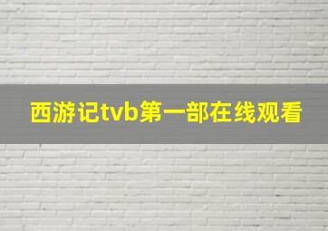 西游记tvb第一部在线观看