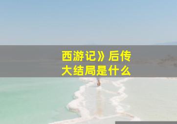 西游记》后传大结局是什么