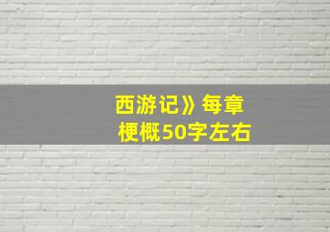 西游记》每章梗概50字左右