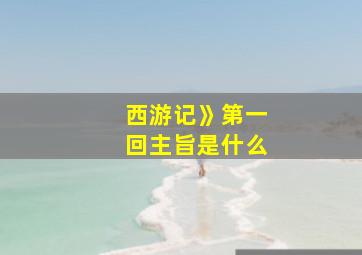 西游记》第一回主旨是什么