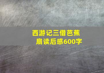 西游记三借芭蕉扇读后感600字