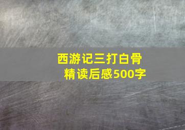 西游记三打白骨精读后感500字