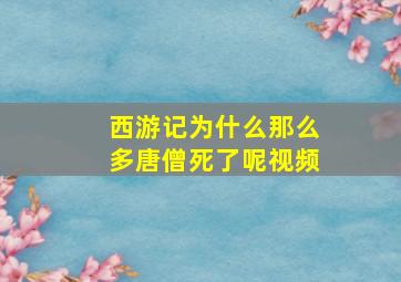 西游记为什么那么多唐僧死了呢视频