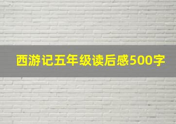 西游记五年级读后感500字