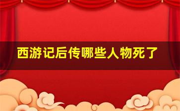 西游记后传哪些人物死了