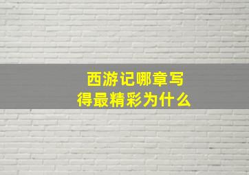 西游记哪章写得最精彩为什么