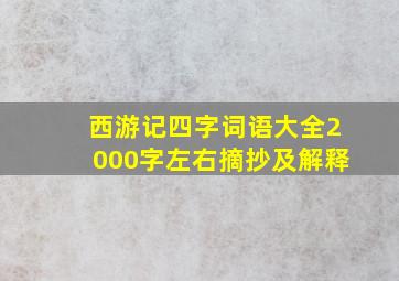 西游记四字词语大全2000字左右摘抄及解释