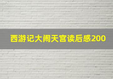 西游记大闹天宫读后感200