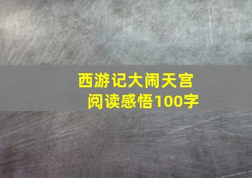 西游记大闹天宫阅读感悟100字