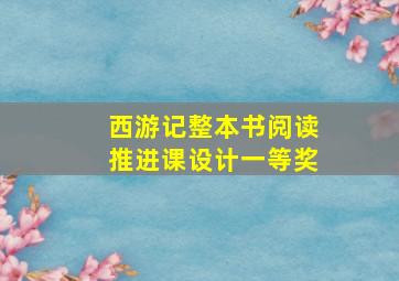 西游记整本书阅读推进课设计一等奖