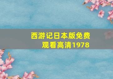 西游记日本版免费观看高清1978