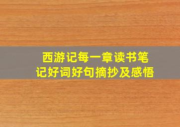 西游记每一章读书笔记好词好句摘抄及感悟