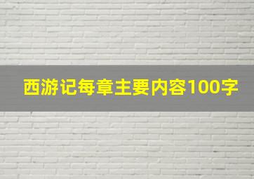 西游记每章主要内容100字