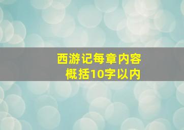 西游记每章内容概括10字以内