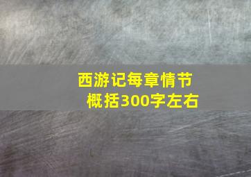 西游记每章情节概括300字左右