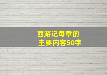 西游记每章的主要内容50字