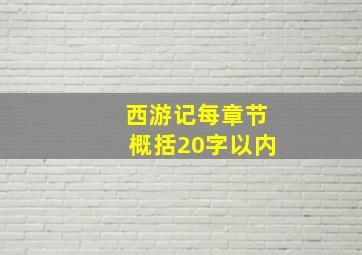 西游记每章节概括20字以内