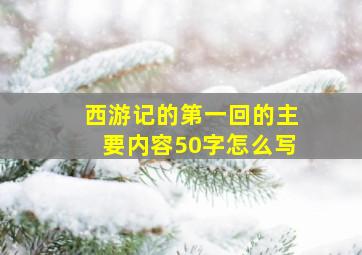 西游记的第一回的主要内容50字怎么写