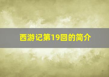 西游记第19回的简介