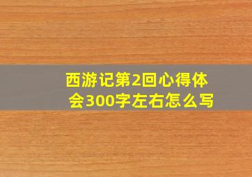 西游记第2回心得体会300字左右怎么写