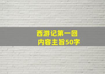 西游记第一回内容主旨50字