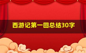 西游记第一回总结30字