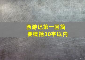 西游记第一回简要概括30字以内