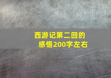 西游记第二回的感悟200字左右