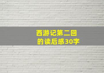 西游记第二回的读后感30字