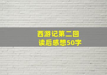 西游记第二回读后感想50字