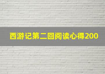 西游记第二回阅读心得200