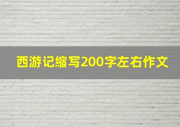 西游记缩写200字左右作文