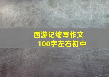 西游记缩写作文100字左右初中