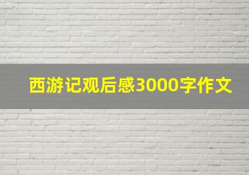 西游记观后感3000字作文