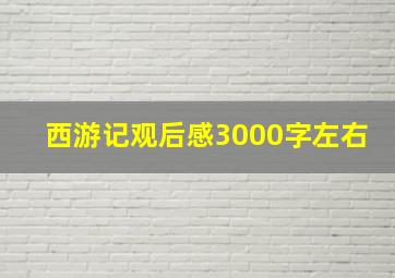 西游记观后感3000字左右