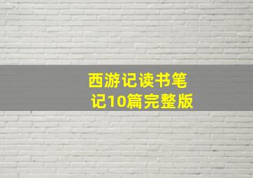 西游记读书笔记10篇完整版