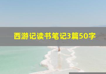 西游记读书笔记3篇50字