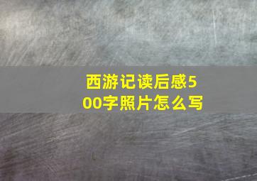 西游记读后感500字照片怎么写