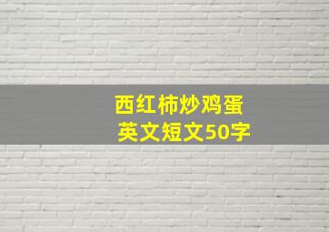 西红柿炒鸡蛋英文短文50字