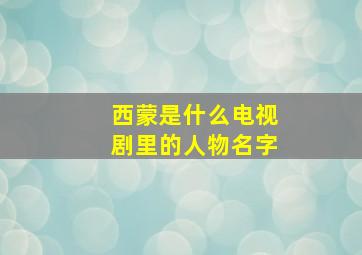 西蒙是什么电视剧里的人物名字