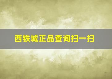 西铁城正品查询扫一扫