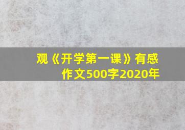 观《开学第一课》有感作文500字2020年