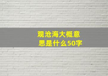 观沧海大概意思是什么50字